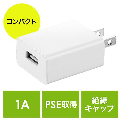 USB充電器（1ポート・1A・コンパクト・PSE取得・USB-ACアダプタ・iPhone充電対応） 