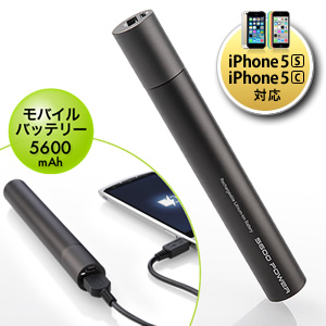 大容量モバイルバッテリー（5600mAh・iPhone 5・iPad・スマートフォン