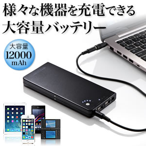 ノートパソコン用モバイルバッテリー（大容量12000mAh・2ポート出力