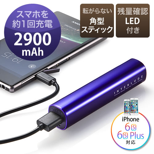 モバイルバッテリー（小型・軽量・スティックタイプ・2900mAh・iPhone 6・6 Plus・スマートフォン対応・バイオレット）  700-BTL015Vの販売商品 | 通販ならサンワダイレクト