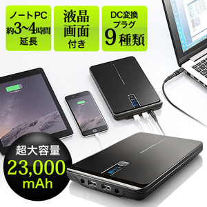 ノートパソコン 充電器（モバイルバッテリー・大容量・23000mAh