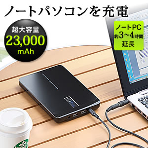 ノートパソコン 充電器（モバイルバッテリー・大容量・23000mAh・DC