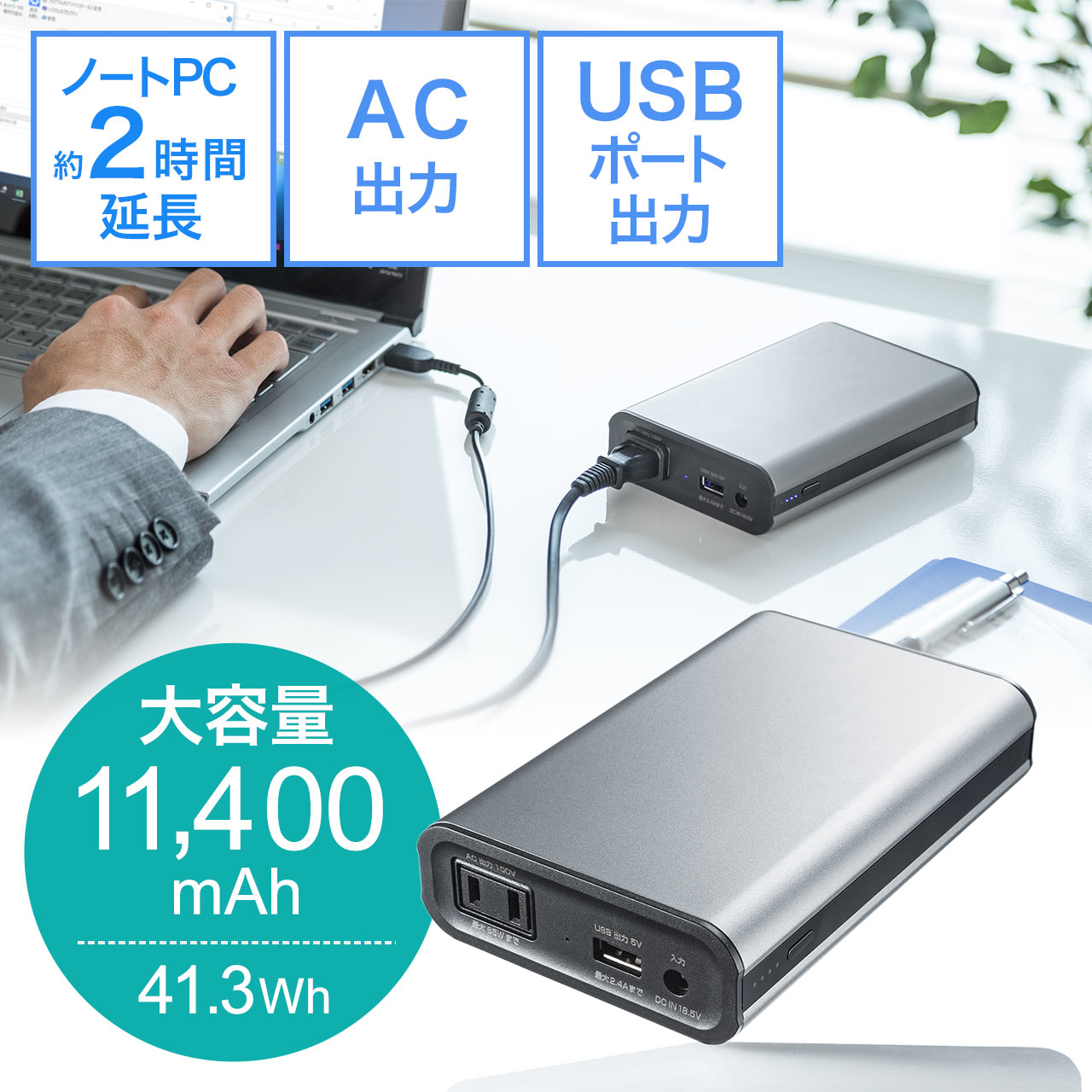 サンワサプライ　モバイルバッテリー（AC・USB出力対応・マグネットタイプ） 　BTL-RDC16MG