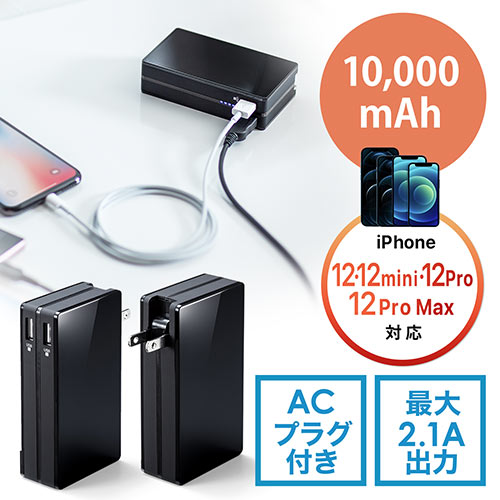 【オフィスアイテムセール】モバイルバッテリー（ACプラグ内蔵・最大2.1A出力・大容量10000ｍAh・2ポート搭載・iPhone/iPad充電対応・ブラック）