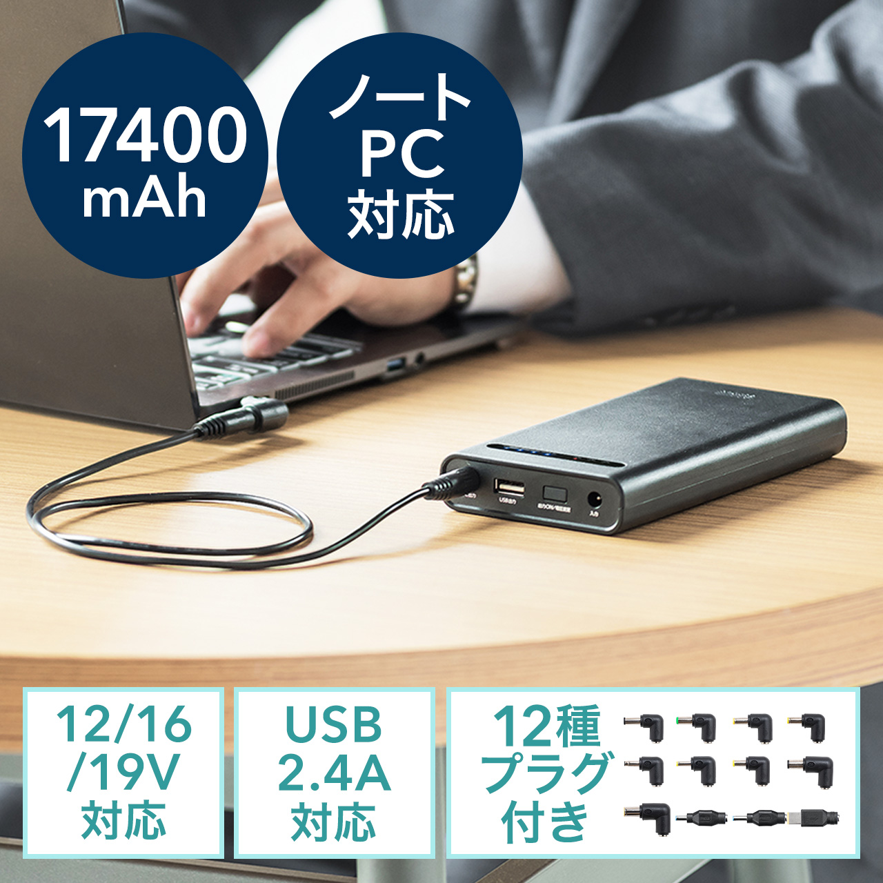 ノートパソコン用モバイルバッテリー 大容量17400mAh 62.64Wh 飛行機内持ち込み可 日本メーカー製リチウムイオン電池 PSE適合品  700-BTL033BKの販売商品 | 通販ならサンワダイレクト