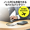 【オフィスアイテムセール】ノートパソコン用モバイルバッテリー（大容量17400mAh・62.64Wh・飛行機内持ち込み・日本メーカー製リチウム電池・PSE適合）