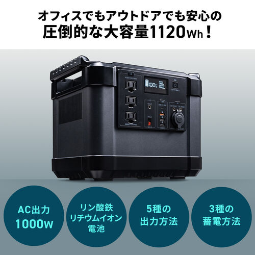 ポータブル電源（可搬型蓄電池） 大容量 1120Wh AC出力対応 PD60W リン 