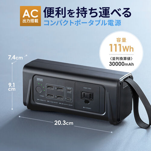 ポータブル電源 小型 AC出力 大容量 111Wh 30000mAh USB PD65W LEDライト付き 機内持ち込み可 停電 災害 車中泊  ノートパソコン 700-BTL053の販売商品 | 通販ならサンワダイレクト