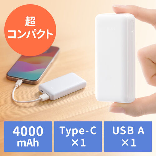 モバイルバッテリー 4000mAh 小型 軽量 Type-C×1 USB A×1 スマホ タブレット 機内持ち込み対応 PSE認証済み モバ充  ホワイト 700-BTL055Wの販売商品 通販ならサンワダイレクト