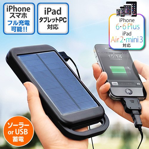 ソーラー充電器（iPad・iPhone・スマートフォン対応・LEDライト機能