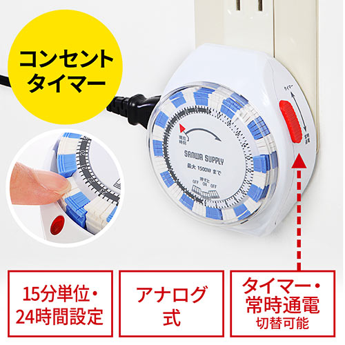 コンセントタイマー（24時間・15分単位・アナログ式）700-TAP016の販売
