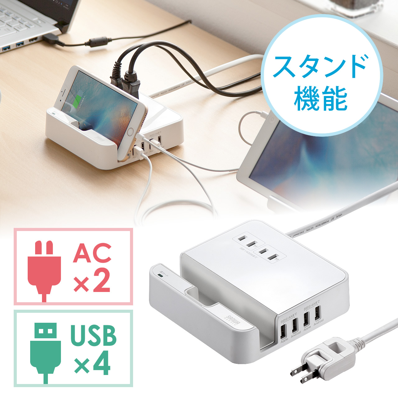 USB充電ポート付電源タップ（2.4A出力対応×4ポート・2個口・iPhone/iPad/スマホ/タブレット充電・スタンド付・1.8m・コンセントタップ・ホワイト）  700-TAP018の販売商品 通販ならサンワダイレクト