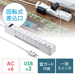 電源タップ（USB2ポート付・合計最大3.4A出力・6個口・回転式