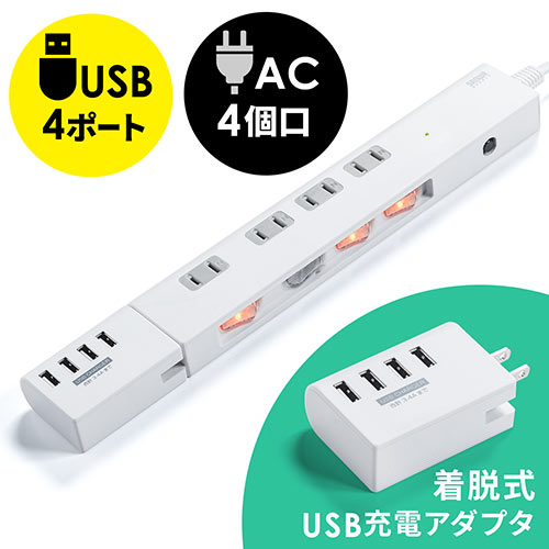 電源タップ（USB-AC充電アダプタ付・4個口・個別スイッチ付・2極・2m）