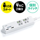 【ケーブルセール】電源タップ（USB充電ポート付・最大3.1Aまで・1500W・2m・2個口・個別スイッチ付）