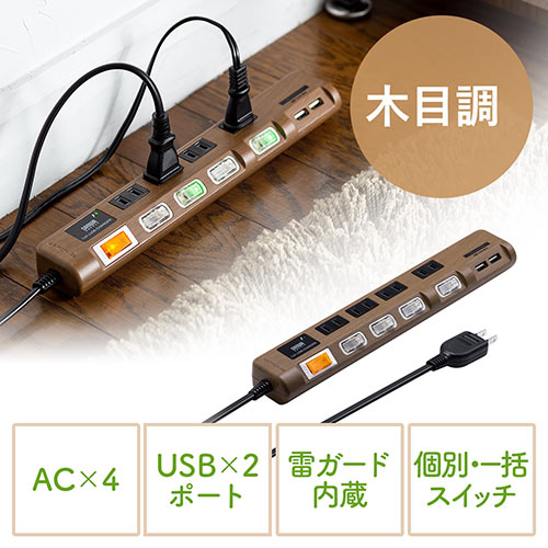 電源タップ（USB充電対応・iPhone/スマートフォン充電・雷ガード・木目調・2m・ダークブラウン木目）