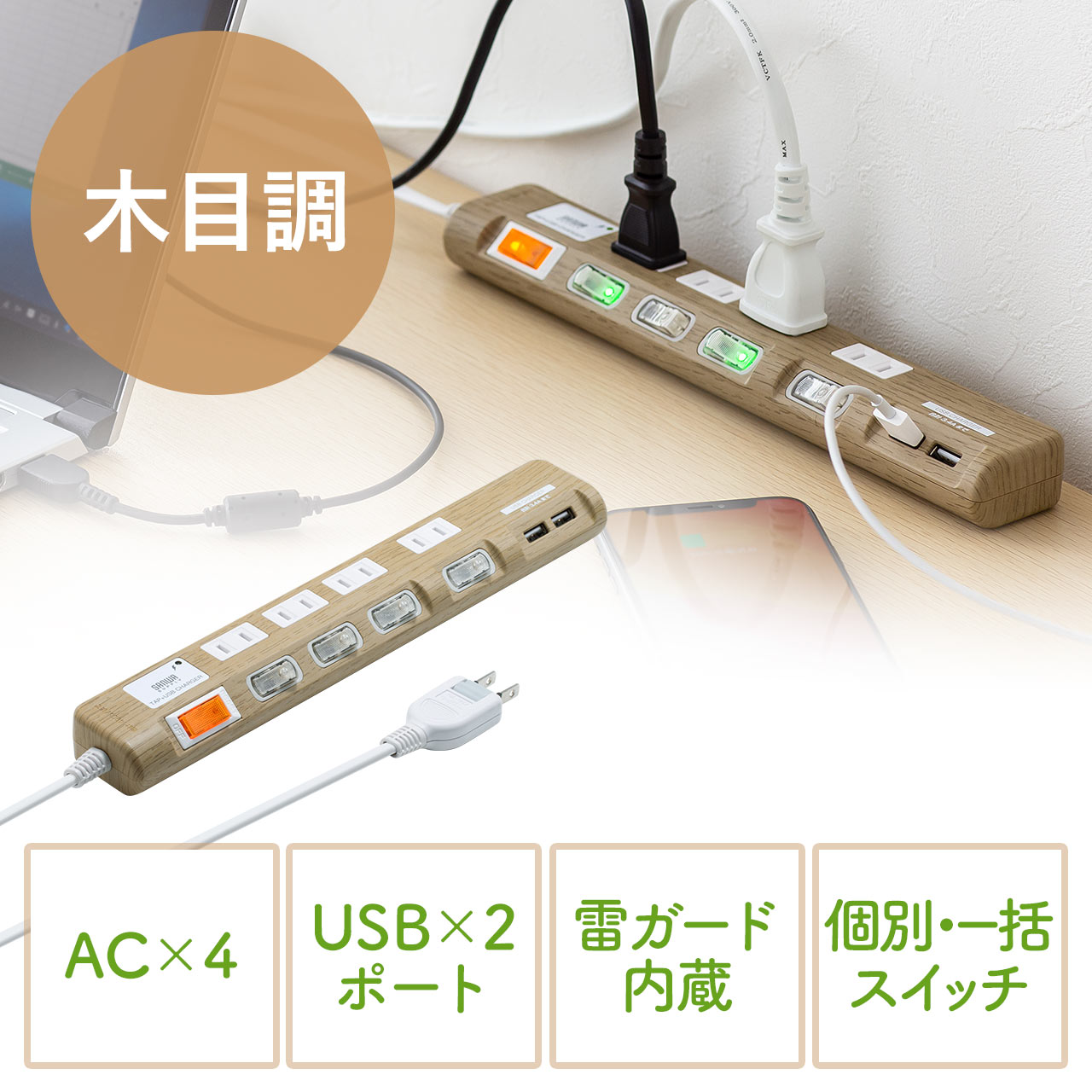 電源タップ（USB充電対応・iPhone/スマートフォン充電・雷ガード・木目 
