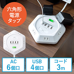 電源タップ USB充電ポート付き 3mケーブル長 6個口 角型 会議向け USB充電ポート付 一括集中スイッチ付き ACアダプタ接続対応