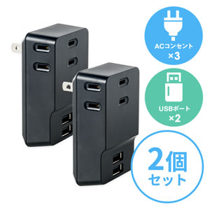 【2台セット】コンセントタップ付きUSB充電器 AC3ポート USB2ポート 2.4A ブラック 複数ポート 1400W 絶縁キャップ 小型 コンパクト