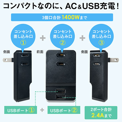 【2台セット】コンセントタップ付きUSB充電器 AC3ポート USB2ポート 2.4A ブラック 複数ポート 1400W 絶縁キャップ 小型 コンパクト 702-AC016-2BK