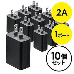 【10個セット】USB充電器 1ポート 2A コンパクト PSE取得 iPhone Xperia充電対応 ブラック コンパクト 小型 絶縁キャップ　2A