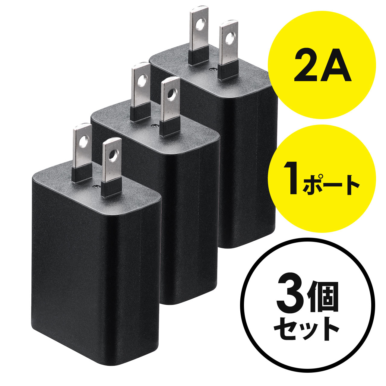 【3個セット】USB充電器 1ポート 2A コンパクト PSE取得 iPhone Xperia充電対応 ブラック コンパクト 小型 絶縁キャップ　2A 702-AC021-3BK