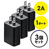 【3個セット】USB充電器（1ポート・2A・コンパクト・PSE取得・iPhone/Xperia充電対応・ブラック）