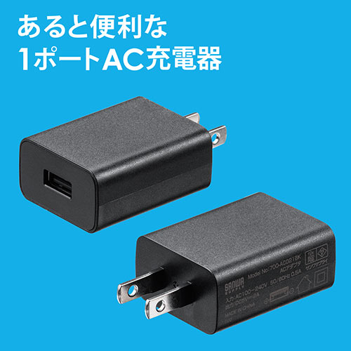 【50個セット】USB充電器 1ポート 2A コンパクト PSE取得 iPhone Xperia充電対応 ブラック コンパクト 小型 絶縁キャップ　2A 702-AC021-50BK
