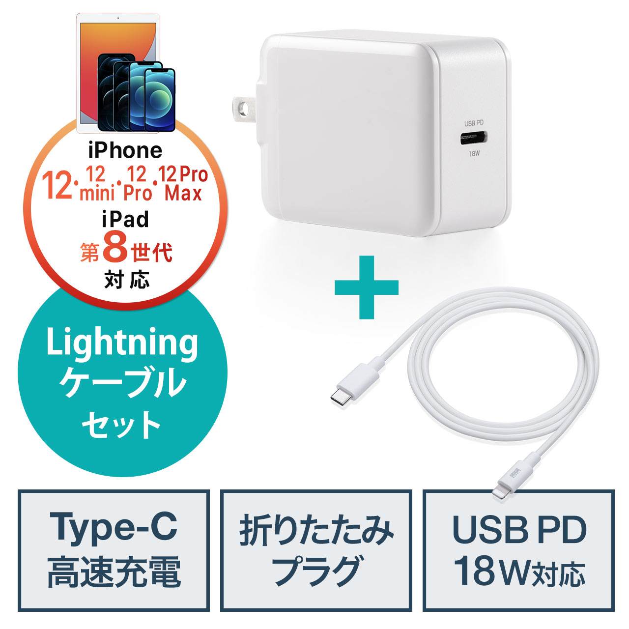 iPhone高速充電ケーブル・充電器セット（PD充電器・ PD最大18W・Type Cポート搭載USB充電器・コンパクト・小型・USB-C  Lightningケーブルセット) 702-AC024SET024Wの販売商品 通販ならサンワダイレクト