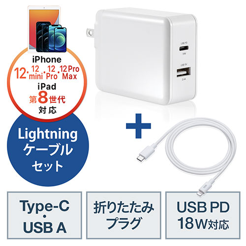 iPhone高速充電ケーブル・充電器セット（PD充電器・ PD最大18W・Type C/2.4Aポート搭載USB充電器・コンパクト・USB-C -  Lightningケーブルセット) 702-AC025SET024W