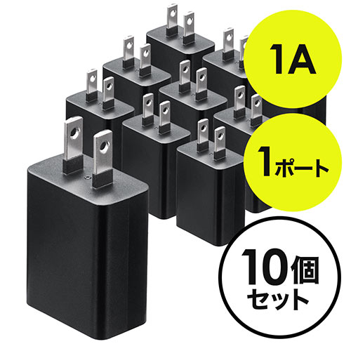 【10個セット】USB充電器 1ポート 1A コンパクト PSE取得 USB-ACアダプタ iPhone充電対応 ブラック コンパクト 小型 絶縁キャップ 702-AC026-10BK