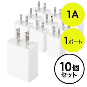 【10個セット】USB充電器 1ポート 1A コンパクト PSE取得 USB-ACアダプタ iPhone充電対応 10個セット ホワイト コンパクト 小型 絶縁キャップ