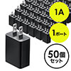 【50個セット】USB充電器 1ポート 1A コンパクト PSE取得 USB-ACアダプタ iPhone充電対応 ブラック コンパクト 小型 絶縁キャップ 702-AC026-50BK