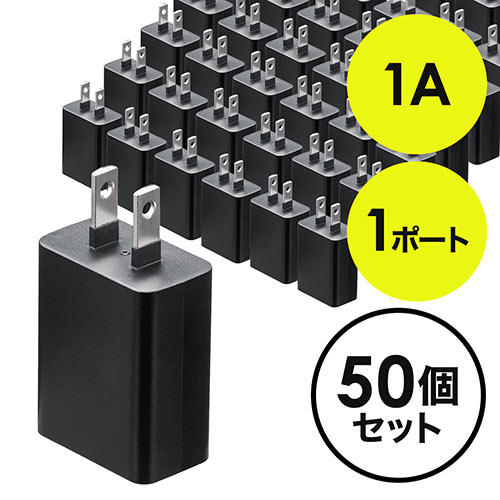 【50個セット】USB充電器（1ポート・1A・コンパクト・PSE取得・USB-ACアダプタ・iPhone充電対応・ブラック）