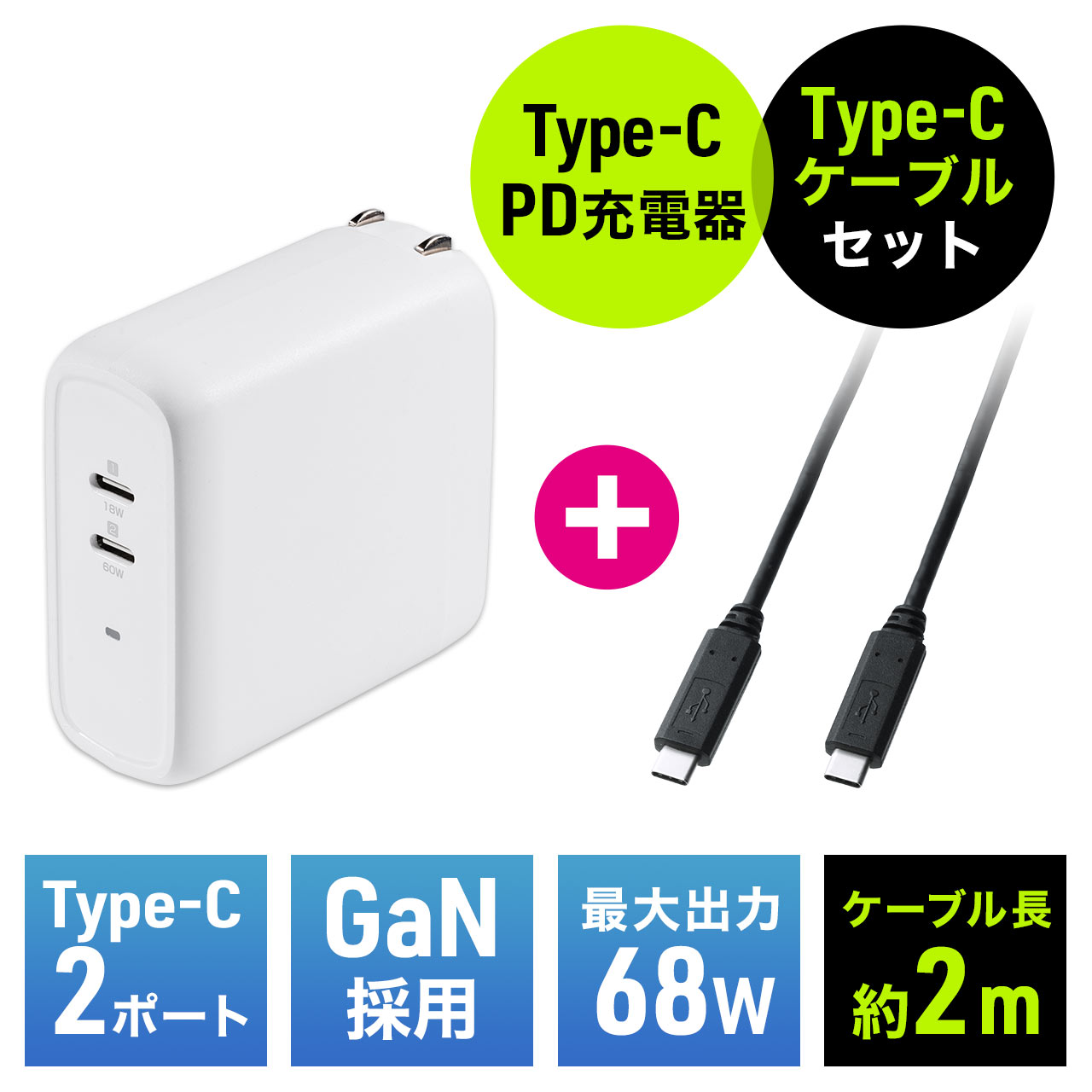 USB-C PD充電器 60W USB-Cケーブル 2m（700-AC034W+KU-CCP520） 702-AC034WSET1の販売商品  通販ならサンワダイレクト