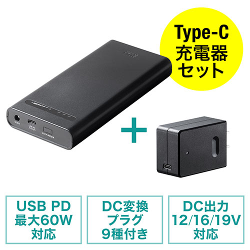 ノートパソコン用モバイルバッテリー(PD60W対応・DC出力・19080mAh・PSE適合)/USB PD充電器（45W）セット