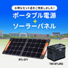 ポータブル電源 大容量 1120Wh AC出力1000W リン酸鉄リチウムイオン電池 ポタ電 ソーラーパネル 100W出力 MC4コネクタ セット品 702-BTL052SET1