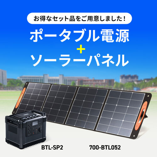 ポータブル電源 大容量 1120Wh AC出力1000W リン酸鉄リチウムイオン電池 ポタ電 ソーラーパネル 200W出力 MC4コネクタ セット品 702-BTL052SET2