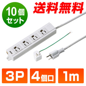 【まとめ買い】電源タップ 10個セット（3P・4個口・1m）702