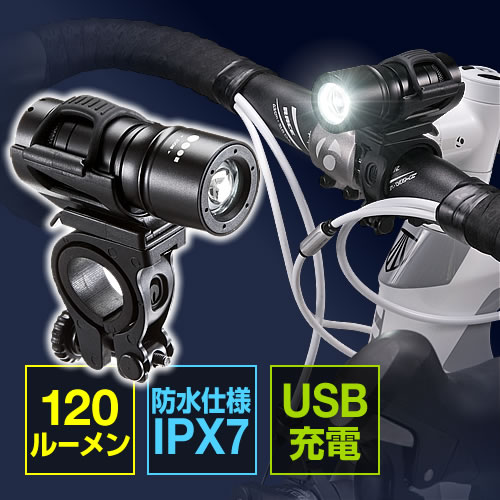 自転車用USB充電LEDヘッドライト（120ルーメン・防水・点滅対応）