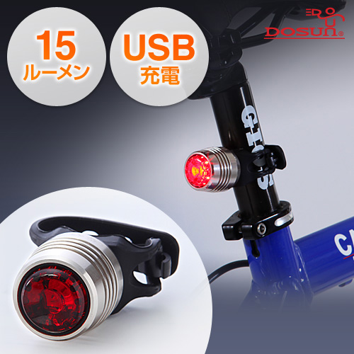 自転車ライト（LED・USB充電・リア用・防水加工・ワイド照射・15ルーメン・シルバー） 800-BY003SV