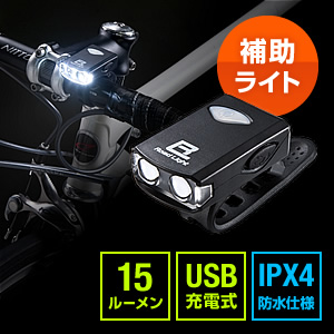 自転車用ライト（LED・USB充電・防水・IPX4・セーフティライト・補助灯