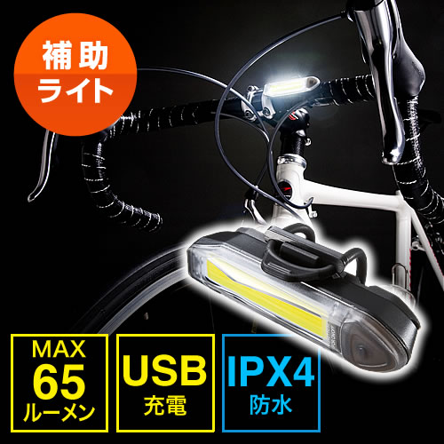 自転車用ledライト サイクルライト Led フロント用補助灯 Usb充電 点滅 Ipx4 ブラック 800 Byled7bkの販売商品 通販ならサンワダイレクト