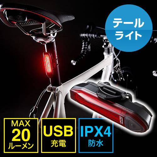 自転車用LEDライト(サイクルライト・テールランプ・LEDライト・USB充電
