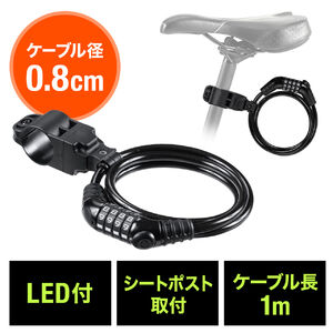 自転車 ケーブルロック ワイヤーロック 盗難防止 LEDライト付き ワイヤー径8mm