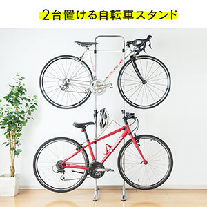 自転車スタンド（2台掛け・ホームバイクラック・自立式・ディスプレイ ...