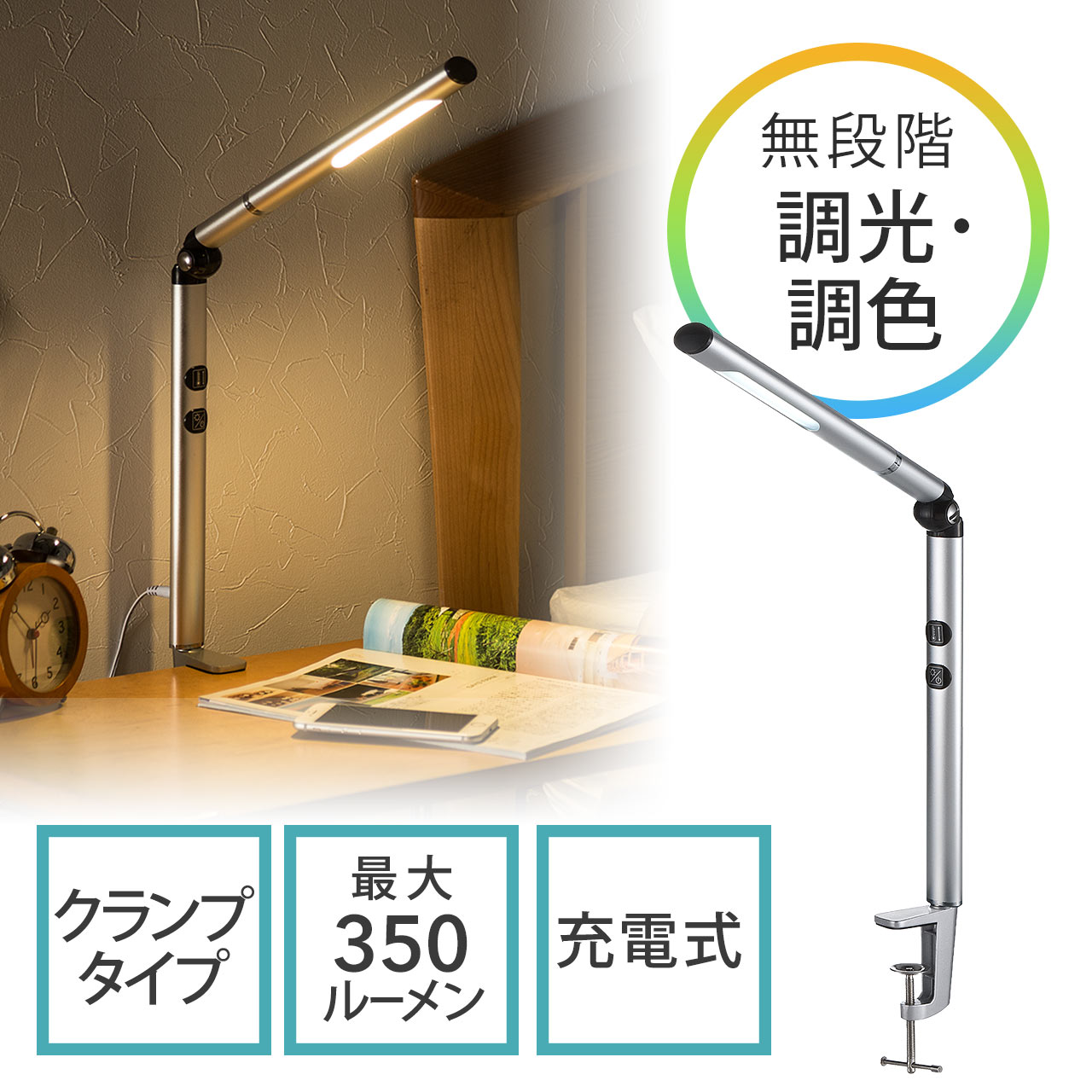 LEDデスクライト（クランプ・充電式・コードレス・電球色/昼白色・無段階調光・シルバー） 800-LED014Sの販売商品 | 通販ならサンワ