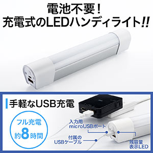 USB充電式LEDハンディライト（電池不要・マグネット付き・調光3段階