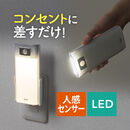 人感センサー付きLEDライト（LEDライト・人感センサー・AC電源・屋内用）