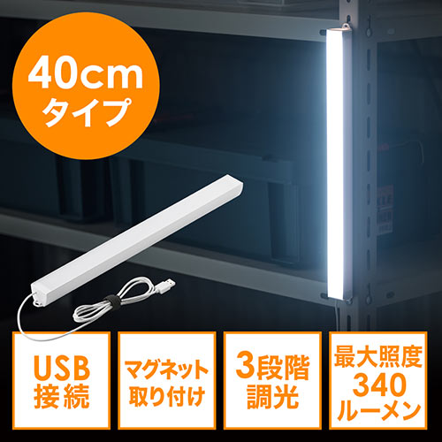 Ledライト Usb接続 マグネット 40cm Ip65 調光調節 ミドルタイプ 800 Led022の販売商品 通販ならサンワダイレクト